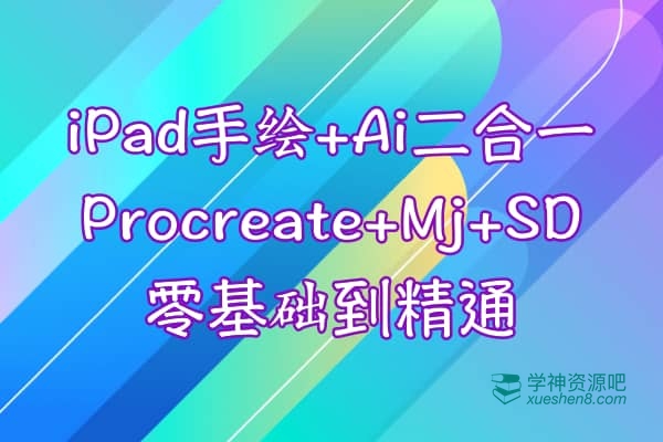 iPad手绘+Ai二合一课程，​Procreate+Mj+SD零基础到精通
