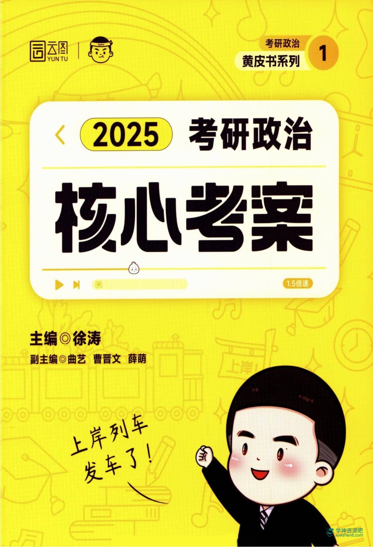 25徐涛《核心考案》高清无水印版 + 2025徐涛考研政治全年学习规划（电子版pdf）