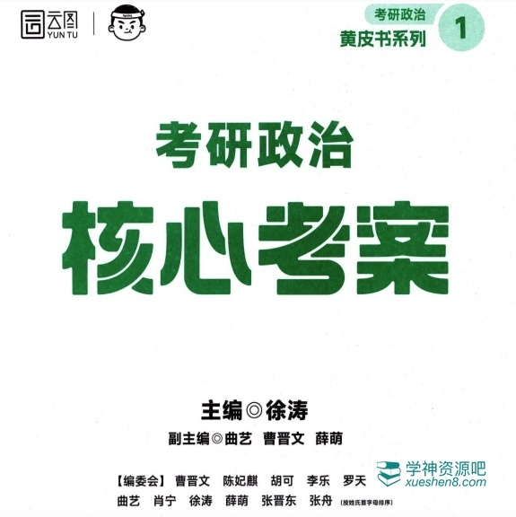 徐涛2025《核心考案》高清无水印版 + 2025徐涛考研政治全年学习规划（电子版pdf）