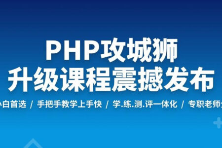 PHP工程师就业班2019 视频教程+课件资料