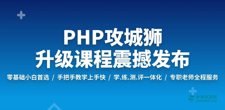 PHP工程师就业班2019 视频教程 源码