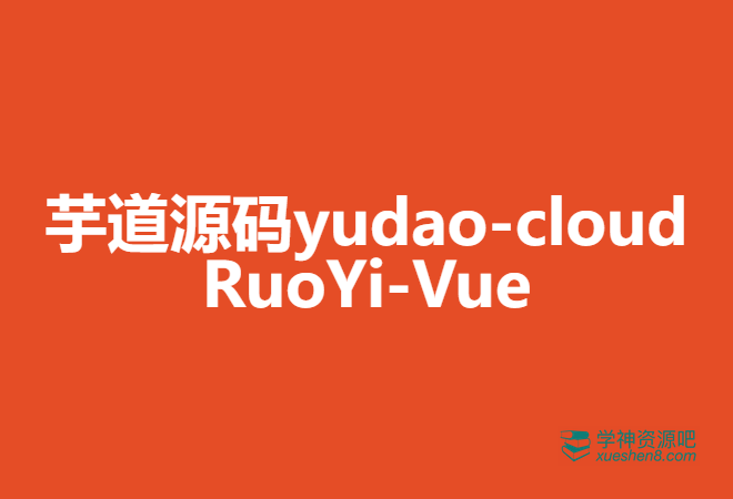 芋道源码yudao-cloud ，RuoYi-Vue 全新 Cloud 版本，优化重构所有功能 视频教程+文档资料