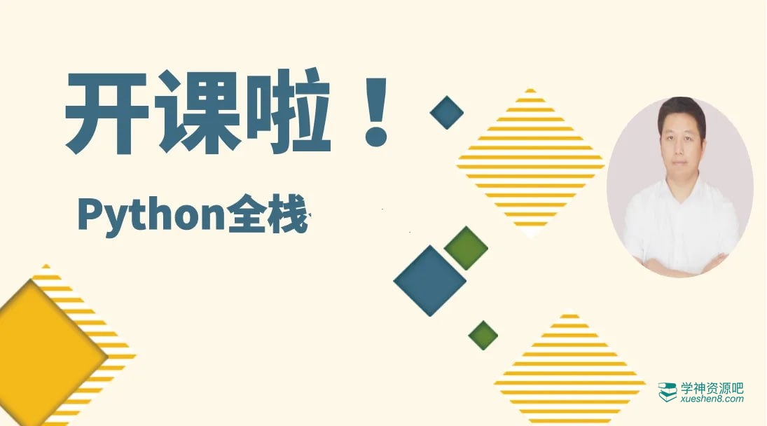Python全栈一课通 视频课程| python基础+python进阶|职场加速器 掌舵自己的人生 - 学神吧