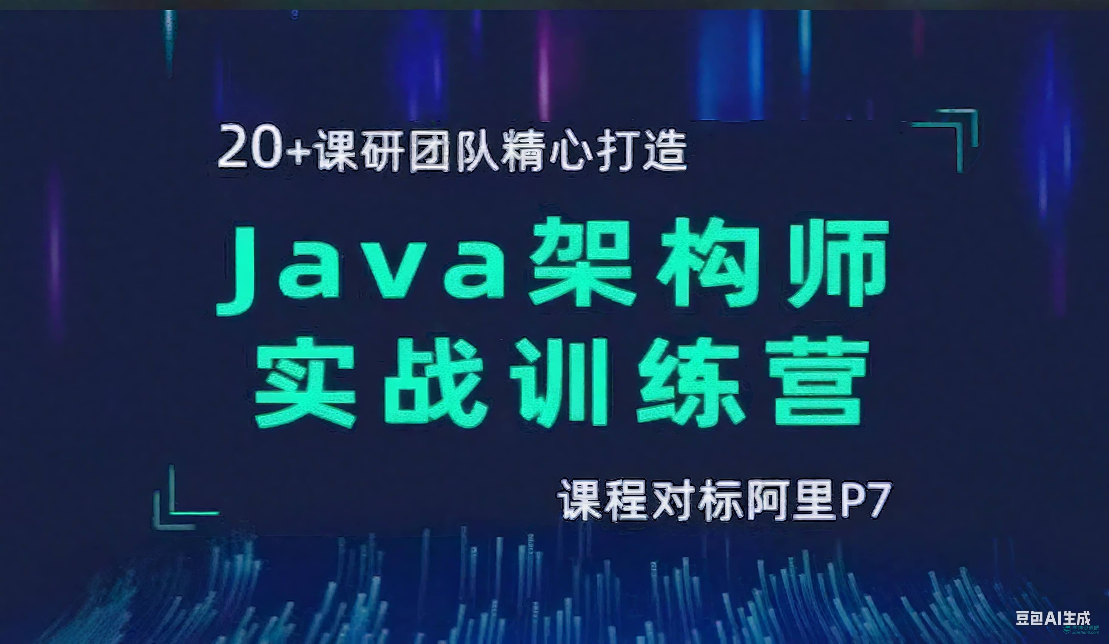 【黑马程序员】Java架构师实战训练营V2.3 视频课程+资料+课件代码 夸克网盘 - 学神吧