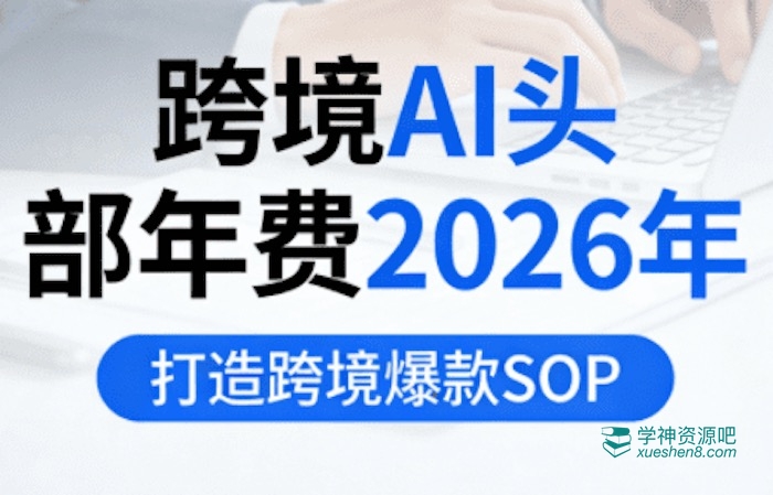 跨境AI头部年费2026年，打造跨境爆款SOP 百度网盘下载