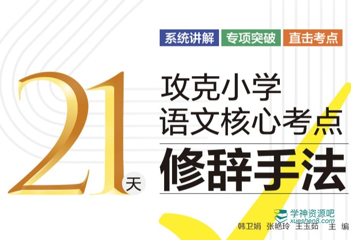 21天攻克小学语文核心考点，系统复习+高分技巧全攻略 网盘下载