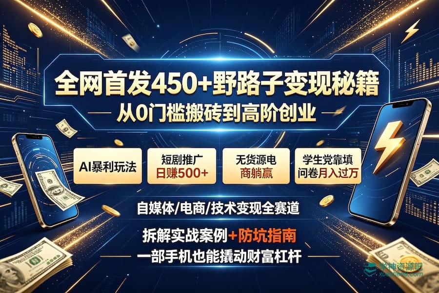 2026唯一目标：搞钱！ 全网首发450+野路子变现秘籍 PDF电子版 网盘下载